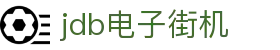 jdb电子街机 - (中国)潮州jdb电子街机企业集团欢迎您